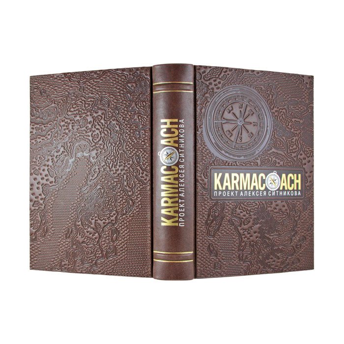 Книга в кожаном переплете "Karmacoach" А.П. Ситников